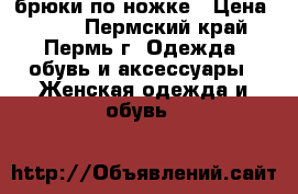брюки по ножке › Цена ­ 300 - Пермский край, Пермь г. Одежда, обувь и аксессуары » Женская одежда и обувь   
